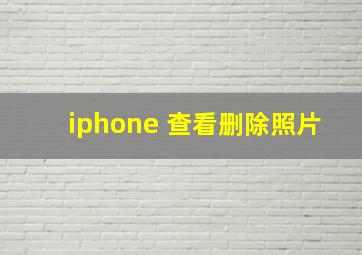 iphone 查看删除照片